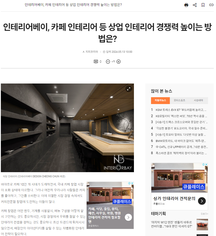 인테리어베이, 카페 인테리어 등 상업 인테리어 경쟁력 높이는 방법은?