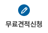 무료견적신청